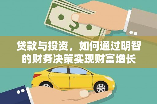 雅安贷款与投资，如何通过明智的财务决策实现财富增长