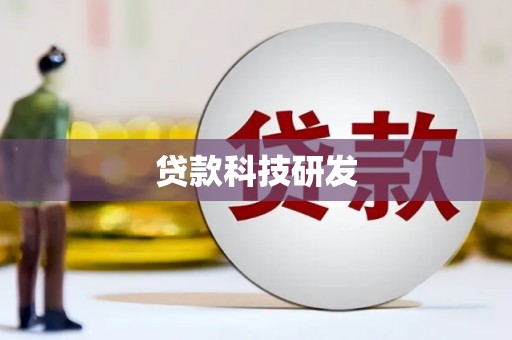 雅安贷款科技研发