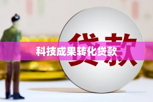 雅安科技成果转化贷款