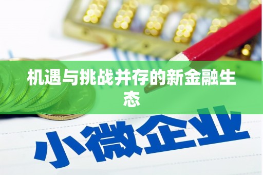 雅安机遇与挑战并存的新金融生态