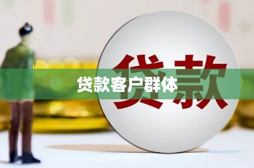 雅安贷款客户群体