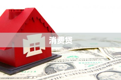 雅安消费贷
