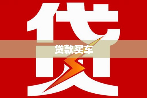 雅安贷款买车