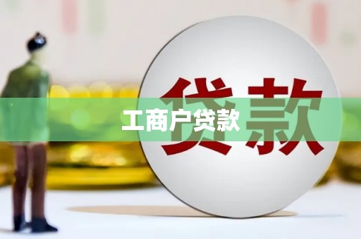 雅安工商户贷款