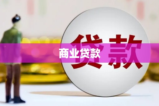雅安商业贷款