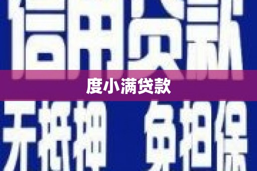 雅安度小满贷款