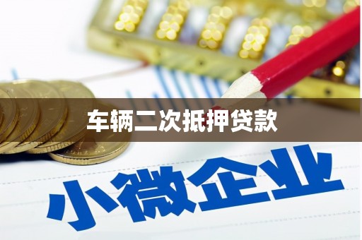 雅安车辆二次抵押贷款