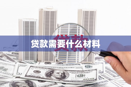 雅安贷款需要什么材料