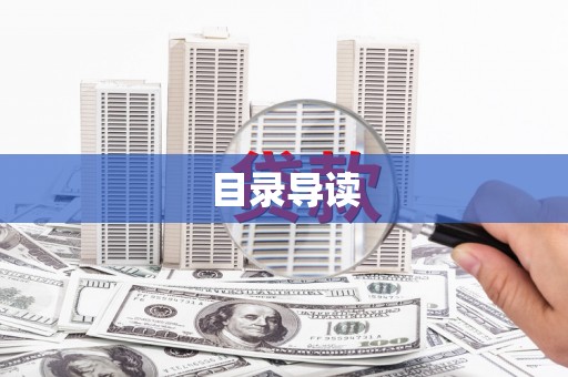 雅安目录导读