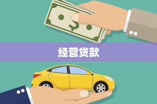 雅安经营贷款