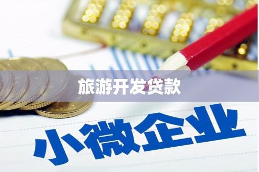 雅安旅游开发贷款