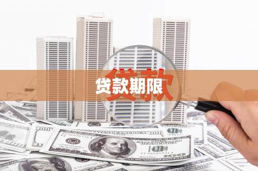 雅安贷款期限