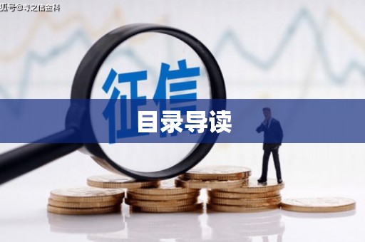 雅安目录导读