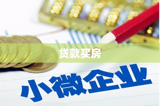 雅安贷款买房