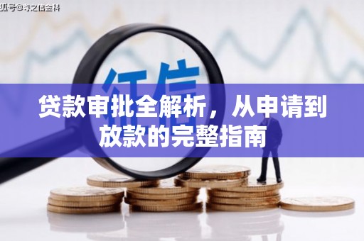 雅安贷款审批全解析，从申请到放款的完整指南