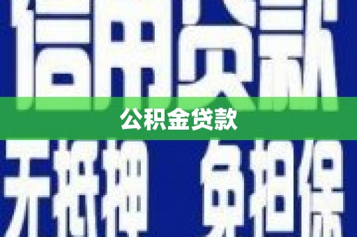 雅安公积金贷款