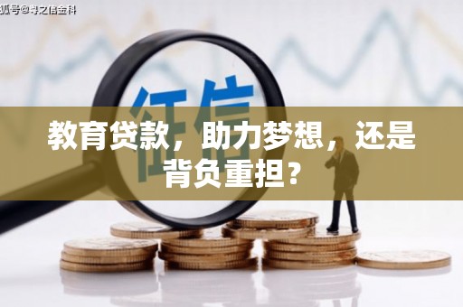 雅安教育贷款，助力梦想，还是背负重担？