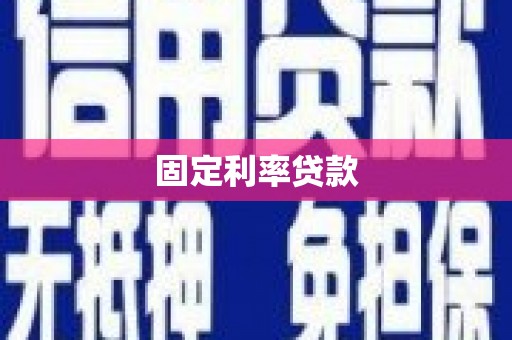 雅安固定利率贷款