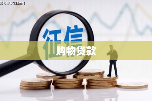 雅安购物贷款