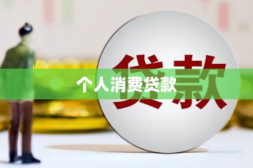 雅安个人消费贷款