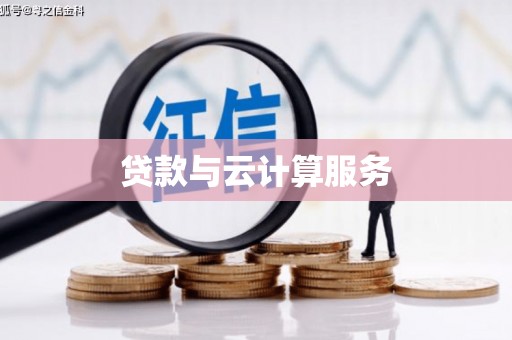 雅安贷款与云计算服务