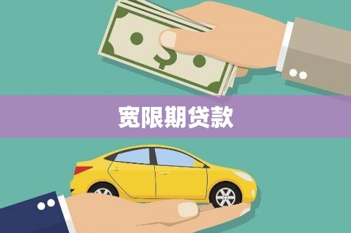 雅安宽限期贷款