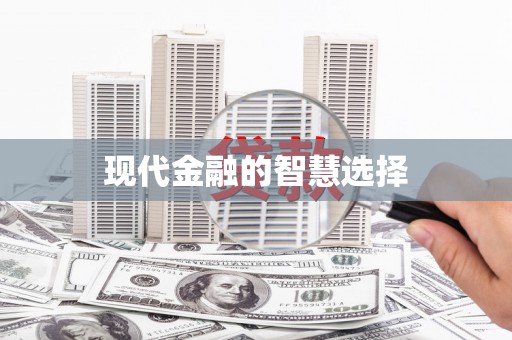 雅安现代金融的智慧选择