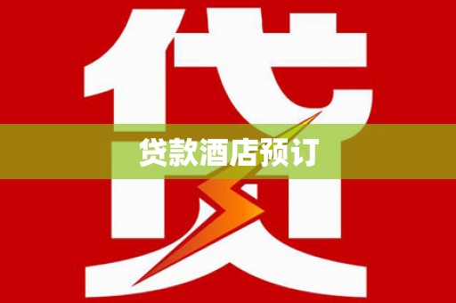 雅安贷款酒店预订