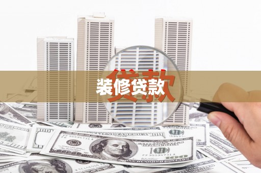 雅安装修贷款