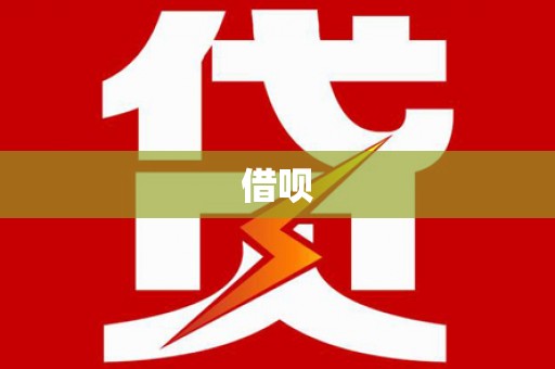 雅安借呗