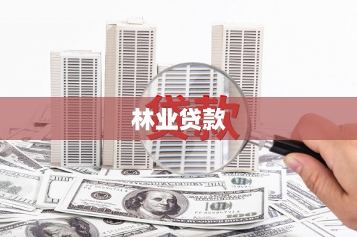 雅安林业贷款