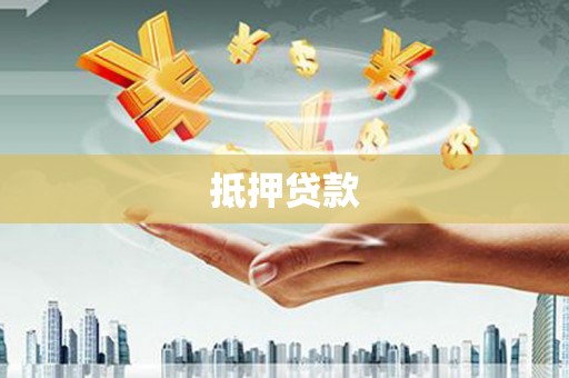 雅安抵押贷款
