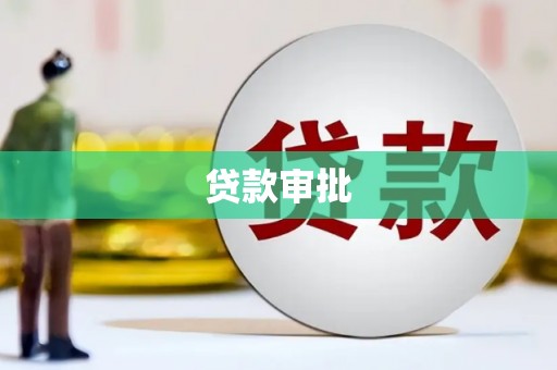 雅安贷款审批