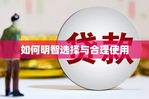 雅安如何明智选择与合理使用