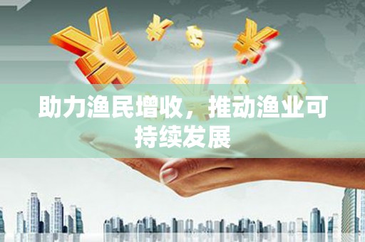雅安助力渔民增收，推动渔业可持续发展