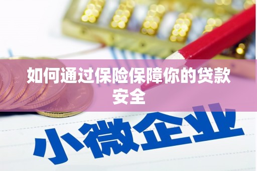 雅安如何通过保险保障你的贷款安全