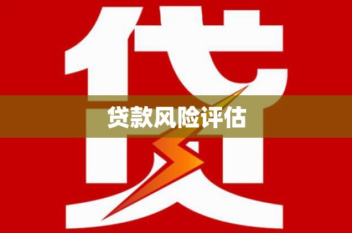 雅安贷款风险评估