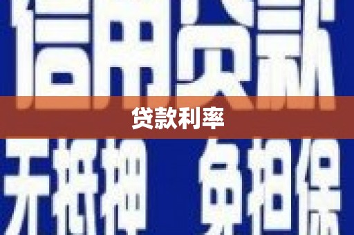 雅安贷款利率