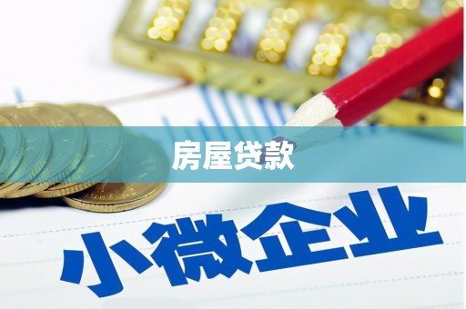 雅安房屋贷款