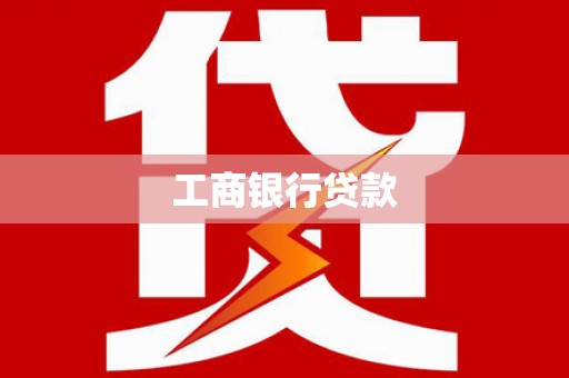 雅安工商银行贷款