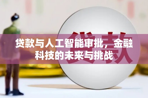 雅安贷款与人工智能审批，金融科技的未来与挑战