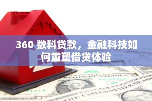 雅安360 数科贷款，金融科技如何重塑借贷体验
