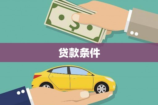 雅安贷款条件