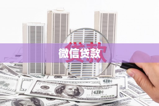 雅安微信贷款