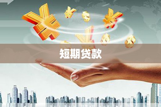 雅安短期贷款