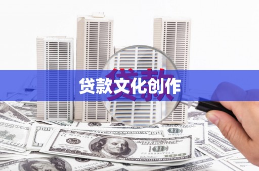雅安贷款文化创作