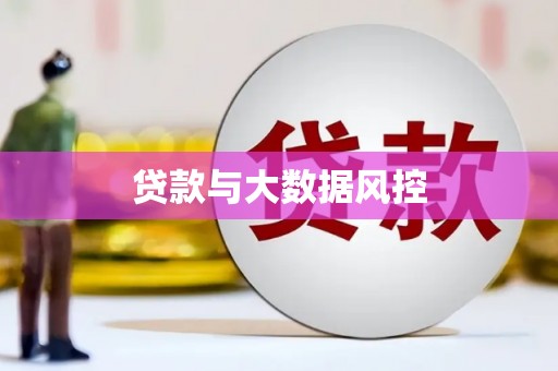 雅安贷款与大数据风控