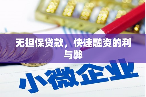 雅安无担保贷款，快速融资的利与弊