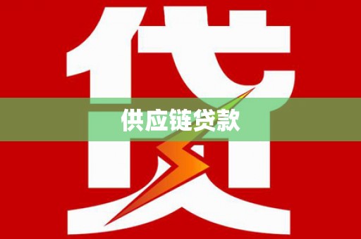 雅安供应链贷款