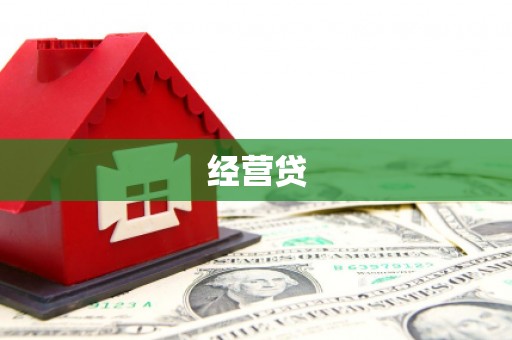 雅安经营贷